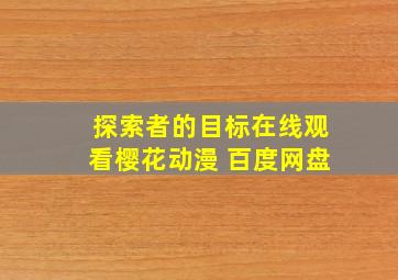 探索者的目标在线观看樱花动漫 百度网盘